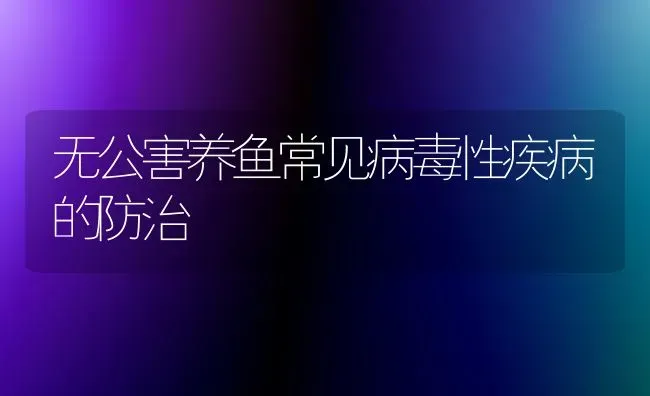 无公害养鱼常见病毒性疾病的防治 | 淡水养殖