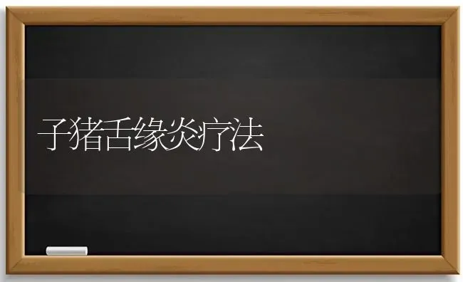 子猪舌缘炎疗法 | 家畜养殖