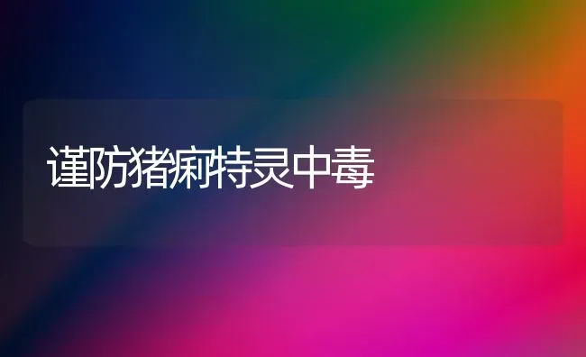 谨防猪痢特灵中毒 | 家畜养殖