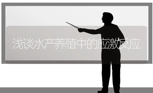 浅谈水产养殖中的应激反应 | 动物养殖百科