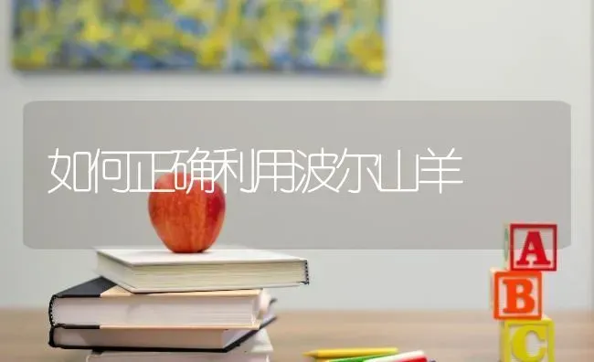 如何正确利用波尔山羊 | 家畜养殖