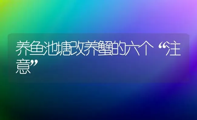 养鱼池塘改养蟹的六个“注意” | 淡水养殖