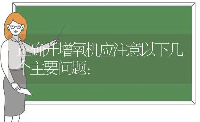 正确开增氧机应注意以下几个主要问题： | 动物养殖百科