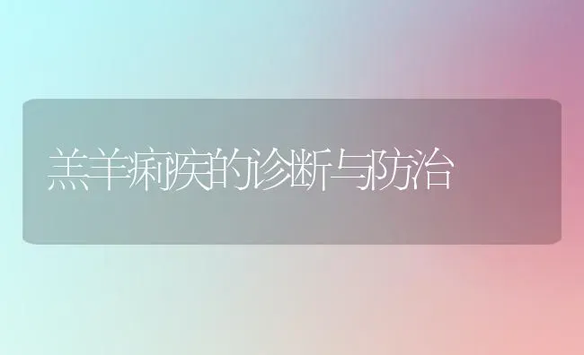 羔羊痢疾的诊断与防治 | 家畜养殖