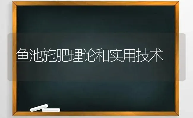 鱼池施肥理论和实用技术 | 动物养殖百科