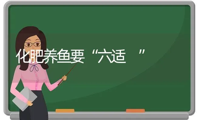 化肥养鱼要“六适 ” | 淡水养殖