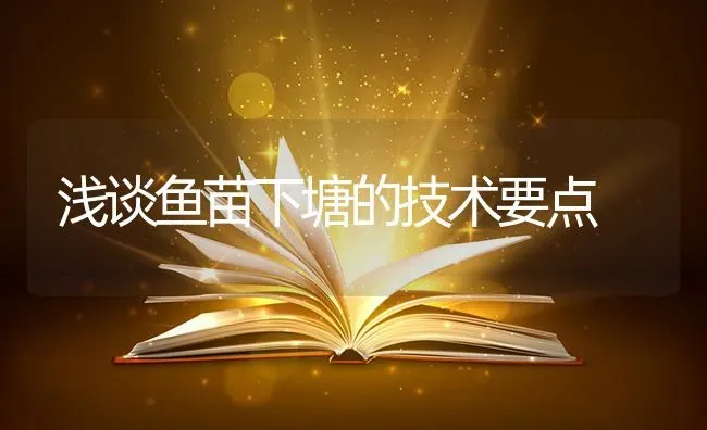 浅谈鱼苗下塘的技术要点 | 淡水养殖