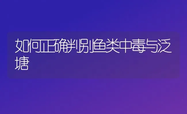 如何正确判别鱼类中毒与泛塘 | 淡水养殖