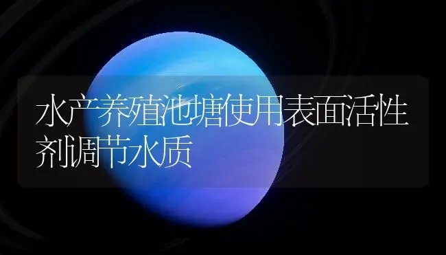 水产养殖池塘使用表面活性剂调节水质 | 动物养殖百科
