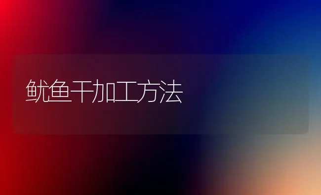 鱿鱼干加工方法 | 淡水养殖