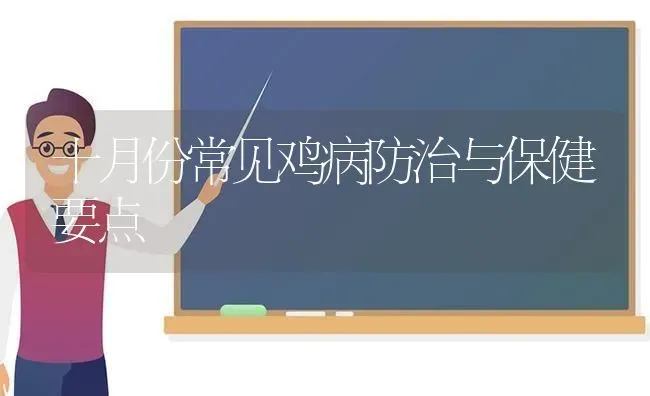 十月份常见鸡病防治与保健要点 | 家禽养殖