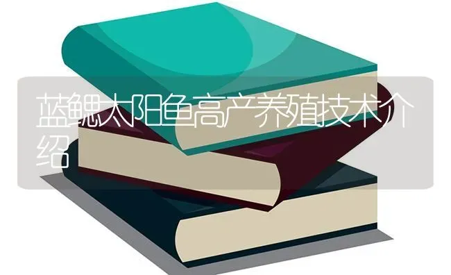蓝鳃太阳鱼高产养殖技术介绍 | 淡水养殖