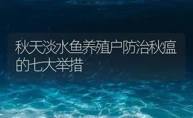 秋天淡水鱼养殖户防治秋瘟的七大举措 | 养殖病虫害防治