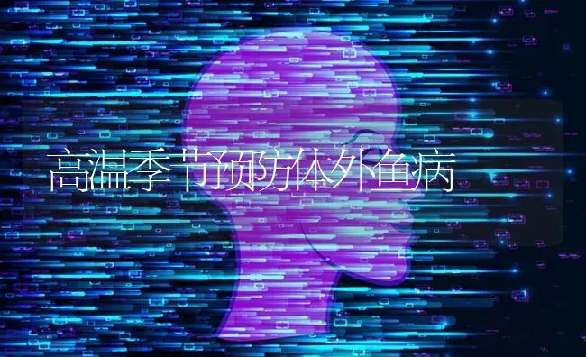 高温季节预防体外鱼病 | 淡水养殖