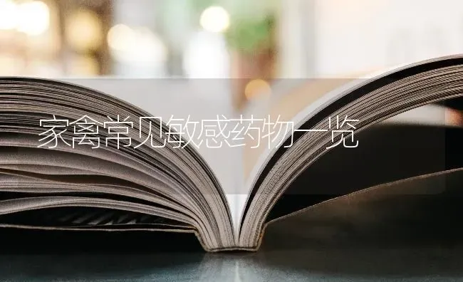 家禽常见敏感药物一览 | 养殖病虫害防治