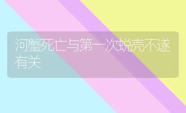 河蟹死亡与第一次蜕壳不遂有关 | 淡水养殖