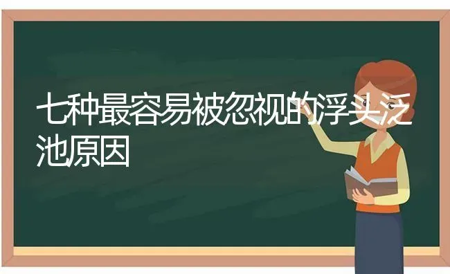 七种最容易被忽视的浮头泛池原因 | 动物养殖百科