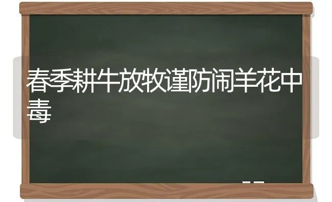 春季耕牛放牧谨防闹羊花中毒 | 家畜养殖