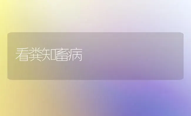 看粪知畜病 | 家畜养殖