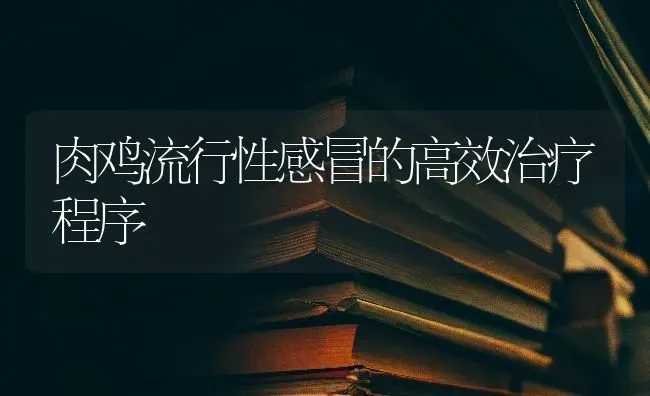 肉鸡流行性感冒的高效治疗程序 | 家禽养殖