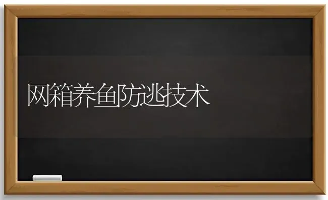 网箱养鱼防逃技术 | 淡水养殖