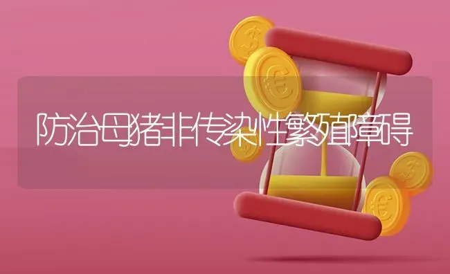 防治母猪非传染性繁殖障碍 | 家畜养殖