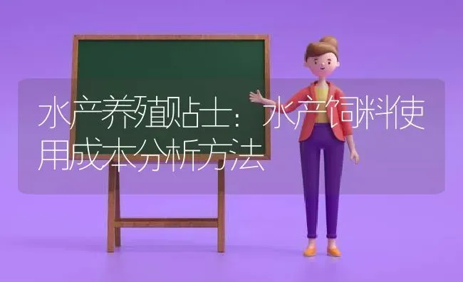 水产养殖贴士：水产饲料使用成本分析方法 | 动物养殖百科