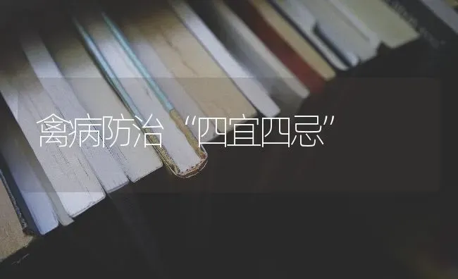 禽病防治“四宜四忌” | 家禽养殖