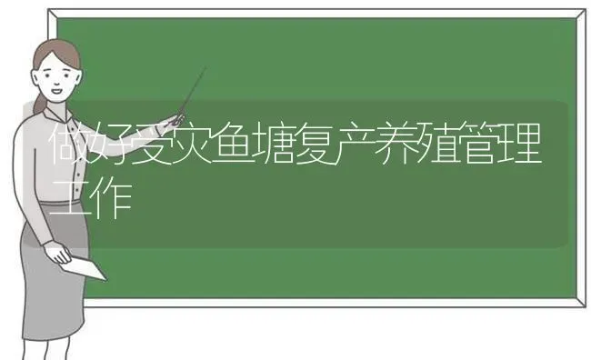 做好受灾鱼塘复产养殖管理工作 | 动物养殖百科