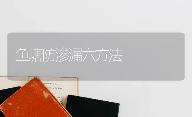 鱼塘防渗漏六方法 | 淡水养殖