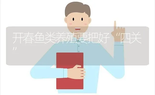 开春鱼类养殖要把好“四关” | 动物养殖百科