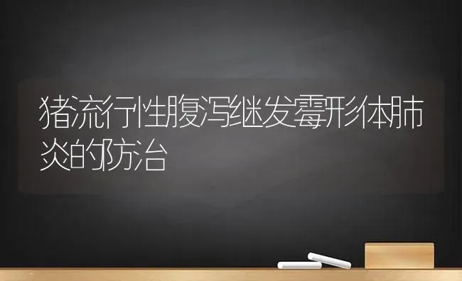 猪流行性腹泻继发霉形体肺炎的防治 | 家畜养殖