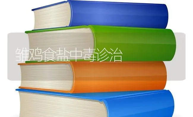 雏鸡食盐中毒诊治 | 家禽养殖