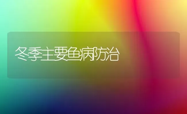 冬季主要鱼病防治 | 淡水养殖
