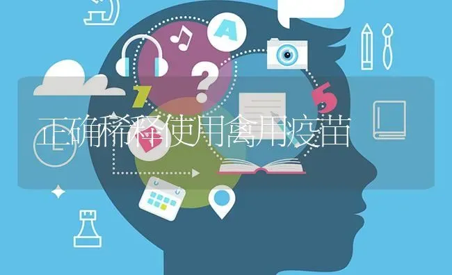 正确稀释使用禽用疫苗 | 家禽养殖