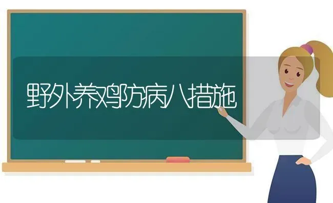 野外养鸡防病八措施 | 家禽养殖