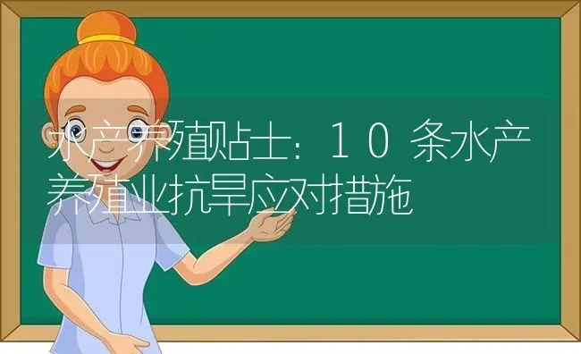 水产养殖贴士：10条水产养殖业抗旱应对措施 | 动物养殖百科