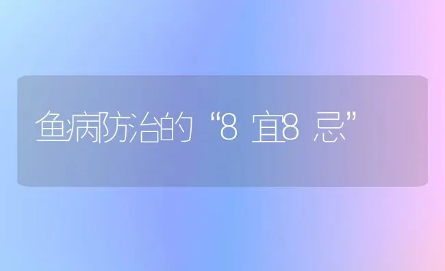 鱼病防治的“8宜8忌” | 淡水养殖