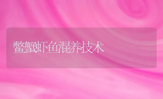鳖蟹虾鱼混养技术 | 淡水养殖