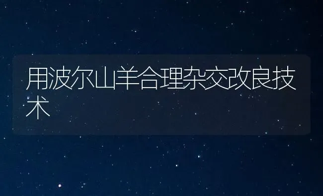 用波尔山羊合理杂交改良技术 | 家畜养殖