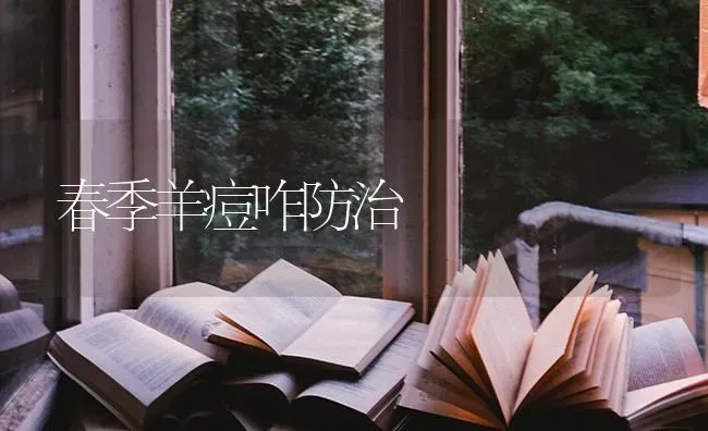 春季羊痘咋防治 | 家畜养殖