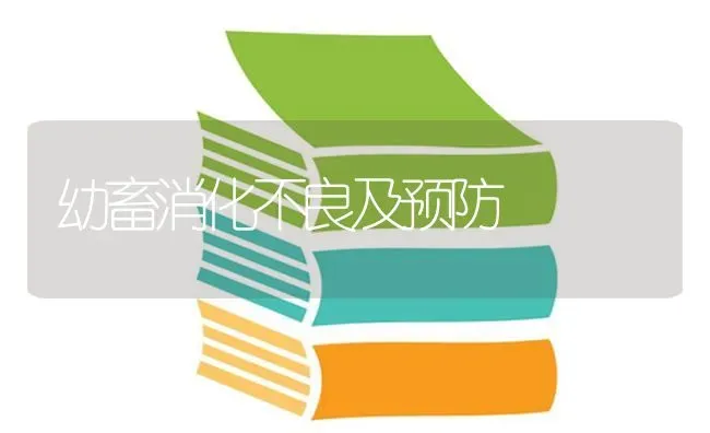 幼畜消化不良及预防 | 家畜养殖