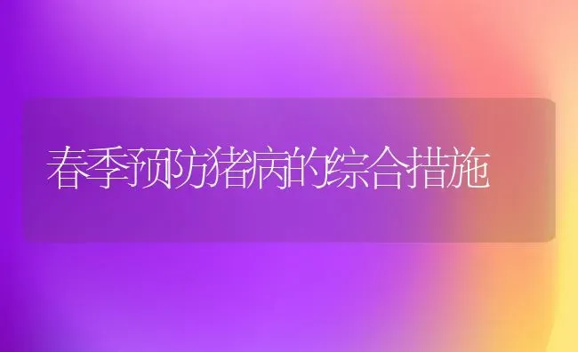 春季预防猪病的综合措施 | 家畜养殖