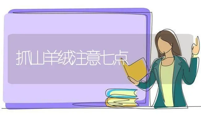 抓山羊绒注意七点 | 家畜养殖