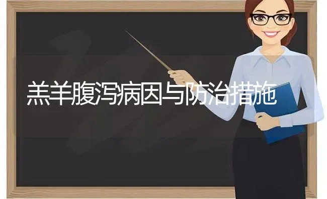 羔羊腹泻病因与防治措施 | 家畜养殖