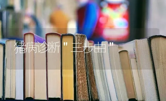 猪病诊断＂三步曲＂ | 家畜养殖