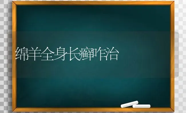 绵羊全身长癣咋治 | 家畜养殖