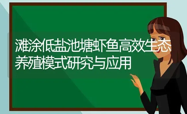 滩涂低盐池塘虾鱼高效生态养殖模式研究与应用 | 动物养殖百科