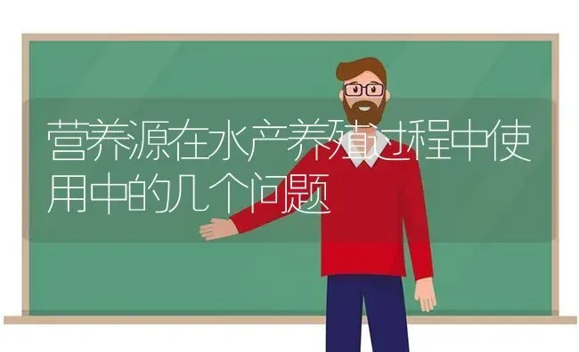 营养源在水产养殖过程中使用中的几个问题 | 动物养殖百科