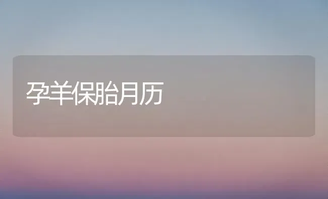 孕羊保胎月历 | 家畜养殖